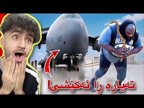 بەهێزترین مرۆڤەکانی دونیا | ئەوانە مرۆڤن!