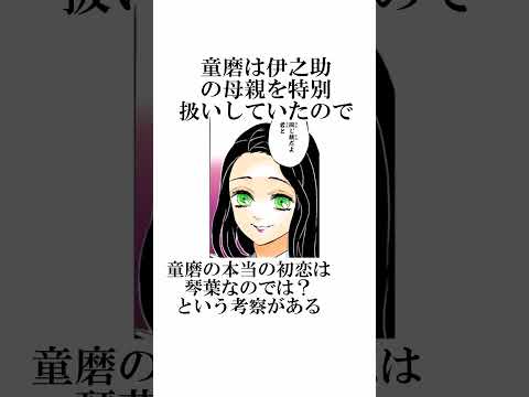 意外と知らない鬼滅の刃の童磨と琴葉に関する面白い雑学【鬼滅の刃】#雑学#鬼滅の刃