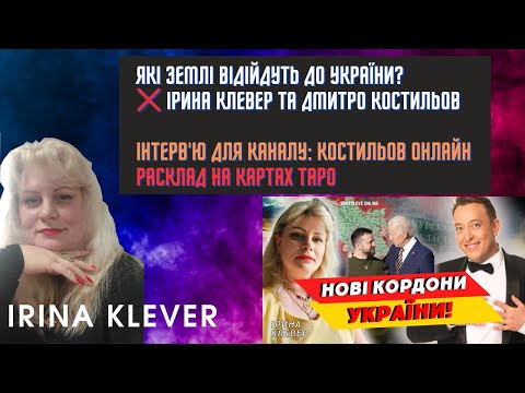 Таро прогноз ЯКІ ЗЕМЛІ ВІДІЙДУТЬ ДО УКРАЇНИ?❌ ІРИНА КЛЕВЕР ТА ДМИТРО КОСТИЛЬОВ