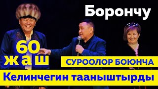 Бокем Накенди 60 жылдыгы менен Куттуктап Боорду Эзди #куудулдар