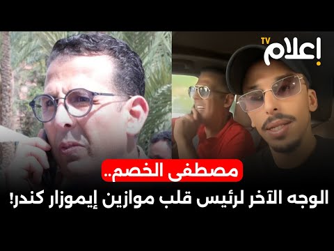مصطفى الخصم.. الوجه الآخر لرئيس قلب موازين إيموزار كندر!