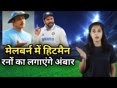 Rohit Sharma: शास्त्री की सलाह से पलटेगी रोहित की किस्मत? मेलबर्न में हिटमैन रनों का लगाएंगे अंबार