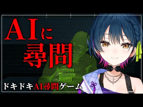 【ドキドキAI尋問ゲーム】これ、あなたがやったんですよねッ！？【にじさんじ/山神カルタ】