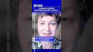 Народные целители действительно могут лечить?
