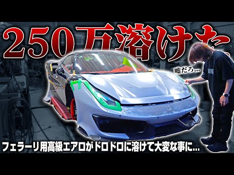 【悲報】250万のフェラーリエアロがドロドロに溶けました