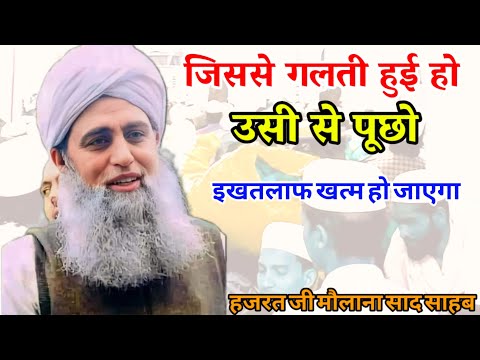 Jisse Galti Ho Usi Se Masla Malum Karo Ikhatalaf Khatam Ho Jayga Hazrat Ji Maulana Saad Sahab Bayan