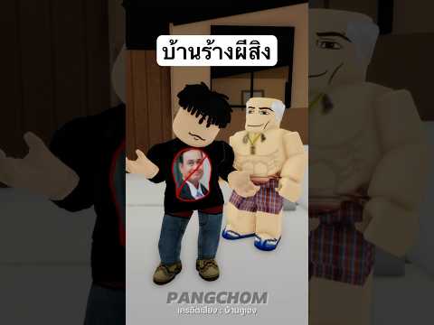 บ้านร้างผีสิง #shorts #roblox #robloxไทย #พี่แป้ง #เรื่องผี #การ์ตูน #ฟีด #มาแรง #พีคตอนจบ #ตลก #เกม