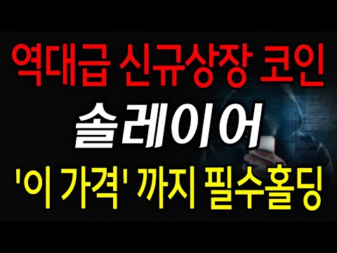 [솔레이어] 역대급 신규상장 코인! '이 가격' 까지 필수홀딩!