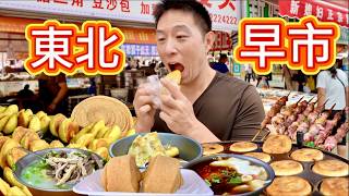 吉林長春最大早市，1元大餅6元羊湯10元藍莓，東北物價到底多便宜？
