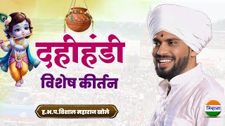 दहीहंडी उत्सव - किर्तन| विशाल महाराज खोले| vishal maharaj khole| जिव्हाळा| dahihandi kirtan