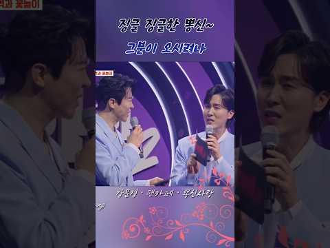 징그러운 뽕신 #강문경 #현역가왕2 #shorts