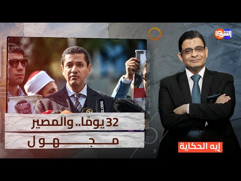 بعد 32 يومًا.. قضية عبد الرحمن يوسف تتصدر المشهد!