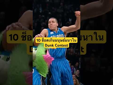 10 ช็อตเกินมนุษย์มนาใน Dunk Contest