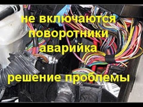 Не работают поворотники калина