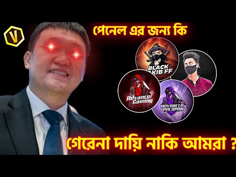 পেনেল User দের ব্যান করা সম্ভব নয় কেন? Garena  Free Fire