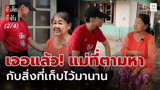 เจอแล้ว! แม่ที่ตามหา กับสิ่งที่เก็บไว้มานาน | อีเต้ยอีจัน | EP.33 | 16 ส.ค. 68 (2/4)