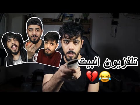 تلفزيون البيت 😂💔 يوميات واحد عراقي