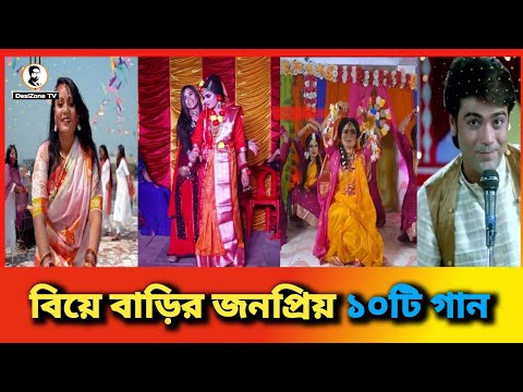 বিয়ে বাড়ির সেরা ১০টি গান | বিয়ে বাড়ির গান | গায়ে হলুদের গান|  | Top 10 Wedding Songs Of All Time