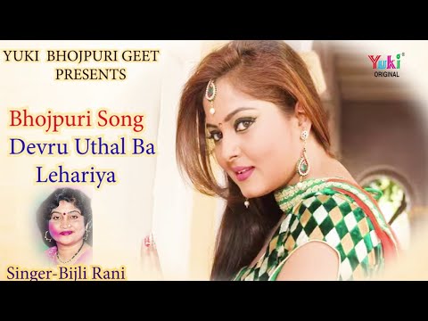 देवरू उथल बा लहरिया | Devru Uthal Ba Lehariya  | Bijli Rani | Bhojpuri Hot - Video Song