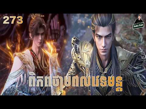 ពិភពថាមពលវេទមន្ត EP273 សម្រាយរឿង Perfect World 273