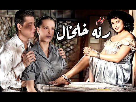 الفيلم العربي | رنة الخلخال  - انتاج (1955)