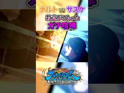 ナルトvsサスケ 殺意がこもったガチ喧嘩 #naruto #ナルト #サスケ #ナルティメットストームコネクションズ
