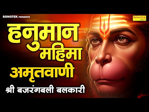 हनुमान महिमा अमृतवाणी : श्री बजरंगबली बलकारी | Sri Bajrangbali Balkari | Rakesh Kala Hanuman Bhajan