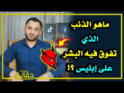 ماهو الذنب الذي تفوق فيه البشر على إبليس⁉️🤔