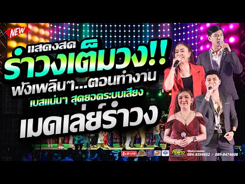 รำวงกิ่งแก้วโคราช ชุดใหญ่เต็มวง!! "เมดเล่ย์รำวงชาวบ้าน" #คัดมาเพราะๆ #เบสแน่นๆ ฟังเพลิน1.30ชม.