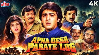 Apna Desh Paraye Log (1989) Hindi Full Movie (4K) Sumeet Saigal & Moon Moon Sen| Sadashiv Amrapurkar