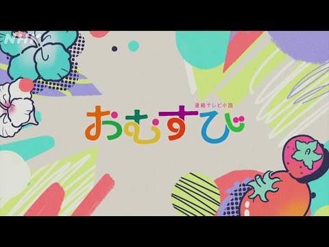 [おむすび] 主題歌 B'z「イルミネーション」オープニング(ノンクレジットVer.) | 朝ドラ | 連続テレビ小説 | NHK