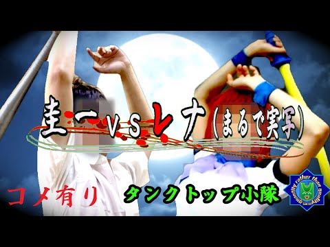 【ひぐらしのなく頃に】圭一vsレナ（まるで実写）コメ有り版