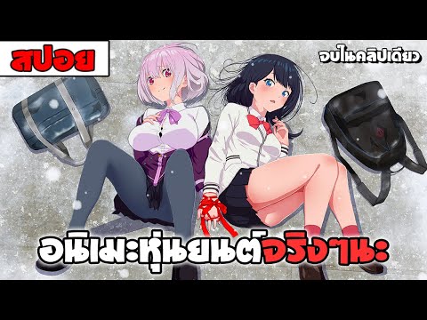 สปอยอนิเมะ | SSSS.GRIDMAN UNIVERSE 〖 โรเเมนติก หุ่นยนต์ ต่อสู้〗จบในคลิปเดียว