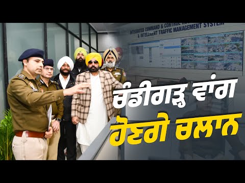 ਚੰਡੀਗੜ੍ਹ ਵਾਂਗ ਹੋਣਗੇ ਚਲਾਨ | Bhagwant Mann