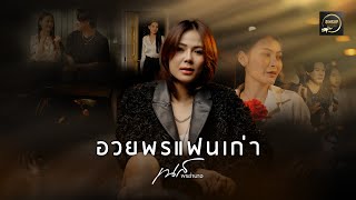 อวยพรแฟนเก่า-เนส พรอำนาจ【OFFICIAL MV】