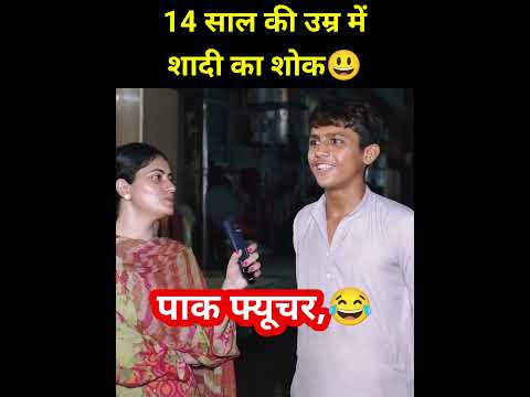 14 साल की उम्र में शादी का शोक।🥱 #trendingshorts #shorts #interestingclips #funnyinterview