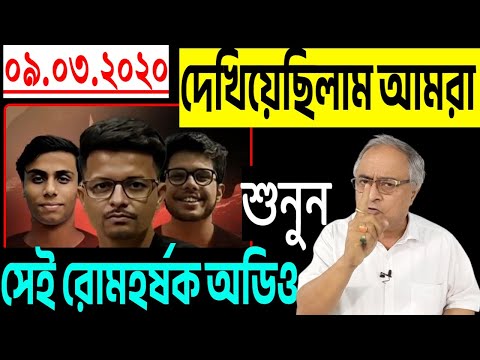 সেই রোমহর্ষক অডিও শুনুন....