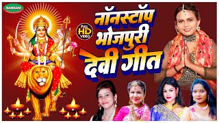 नॉनस्टॉप भोजपुरी देवी गीत #Nonstop #Bhojpuri #Devigeet