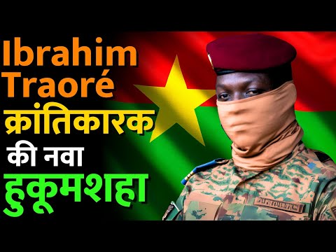 या कारणासाठी इब्राहिम त्रावरे पासून भारताने सावध राहिले पाहिजे #ibrahimtraore #india #china #france