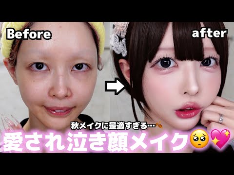 【整形級】話題の”愛され泣き顔メイク”が秋メイクにぴったりすぎた😭💖涙袋がガチ整形級すぎてヒアル疑われましたwww