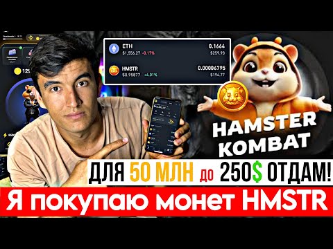 Hamster kombat 🐹 уже на бирже! Я куплю ваш монет! Ман тангаҳои хамстери шуморо мехарам!