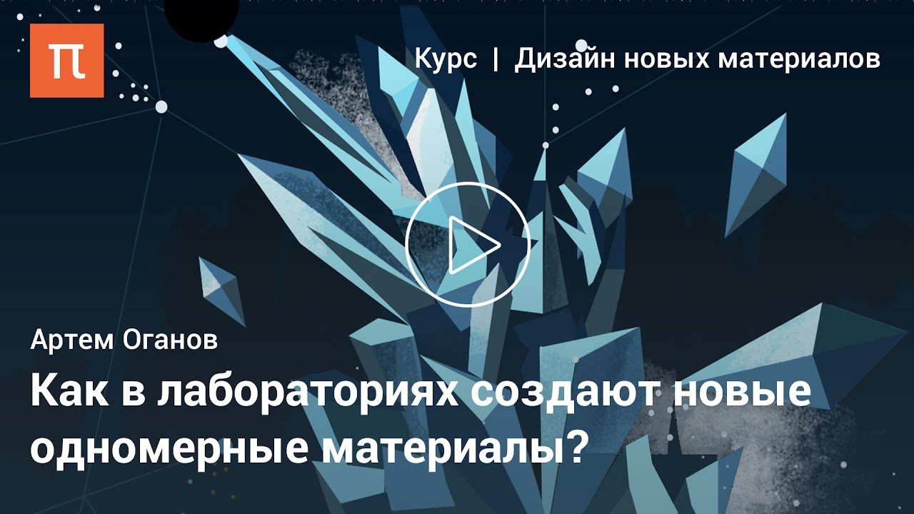 Материалы из мира низкой размерности - Артем Оганов