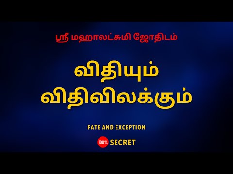 விதியும் விதிவிலக்கும் | Fate and Exception | Sri Mahalakshmi