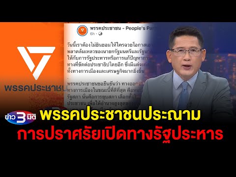 ข่าว3มิติ 29 มิถุนายน 2568 l พรรคประชาชนประณามการปราศรัยเปิดทางรัฐประหาร