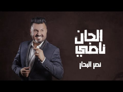 نصر البحار - الجان ناصي ( حصرياً ) | 2021