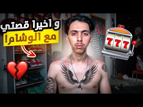 و أخيرا قصتي مع الوشام ! 💔🎰