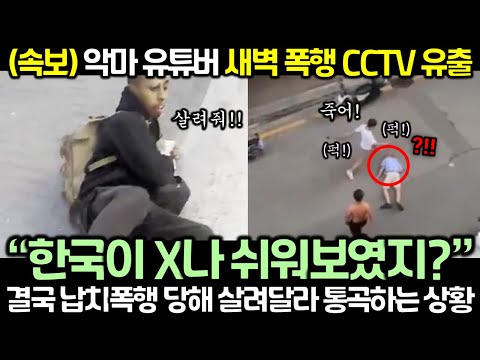 (속보) 악마 유튜버 새벽 폭행 CCTV 유출! 결국에는 결국 살려달라 통곡하는 소말리