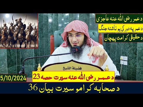 Da Sahaba Karamo Serat Dras 36 | د صحابه کرامو سيرت - بيان 36 | Sheikh Abo Hassan Ishaq