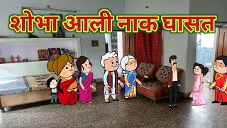 शोभा आली नाक घासत 😂 || महाराष्ट्राची चुगली || Episode 1465 || Comedy Video 😂 ||