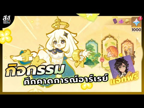 Genshin Impact ✦ กิจกรรมศึกคาดการณ์อาร์เรย์ แจกตัว 4 Sethos ฟรี แลกรับ 1,000 Primogem